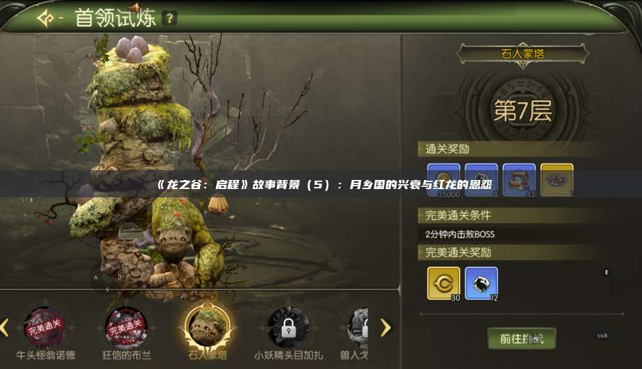 《龙之谷：启程》故事背景（5）：月乡国的兴衰与红龙的恩怨  第1张