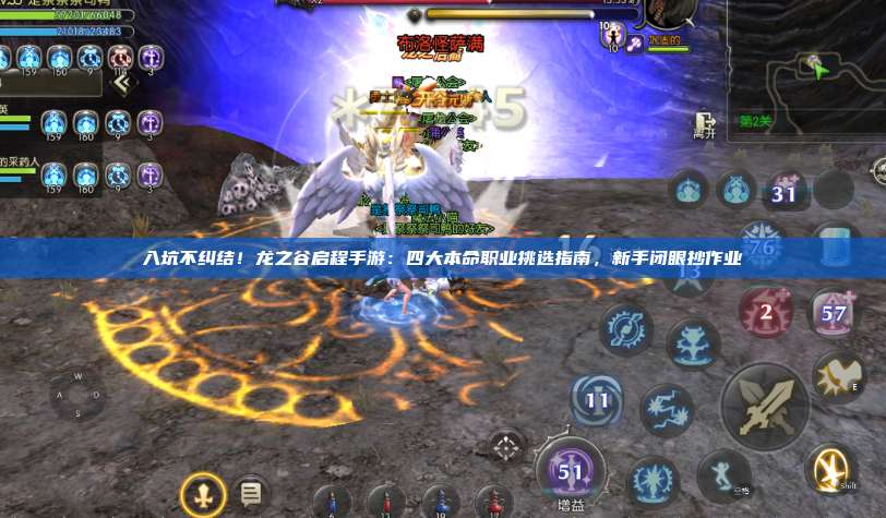 入坑不纠结!龙之谷启程手游:四大本命职业挑选指南,新手闭眼抄作业 第1张 入坑不纠结!龙之谷启程手游:四大本命职业挑选指南,新手闭眼抄作业 第1张
