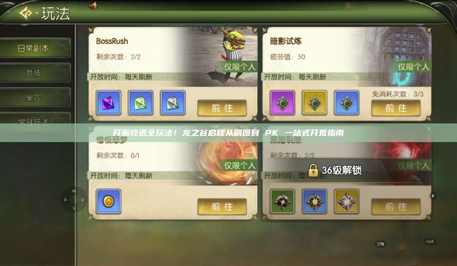 开服吃透全玩法！龙之谷启程从刷图到 PK 一站式开荒指南  第1张