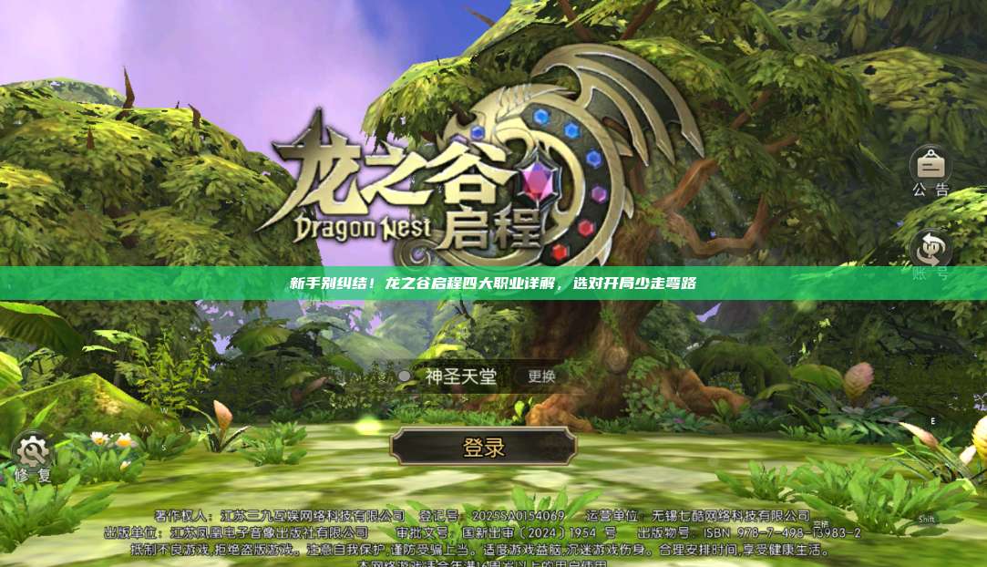 新手别纠结！龙之谷启程四大职业详解，选对开局少走弯路  第1张