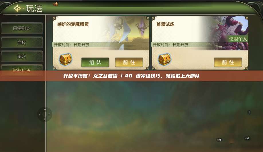 升级不摸瞎！龙之谷启程 1-40 级冲级技巧，轻松追上大部队  第1张