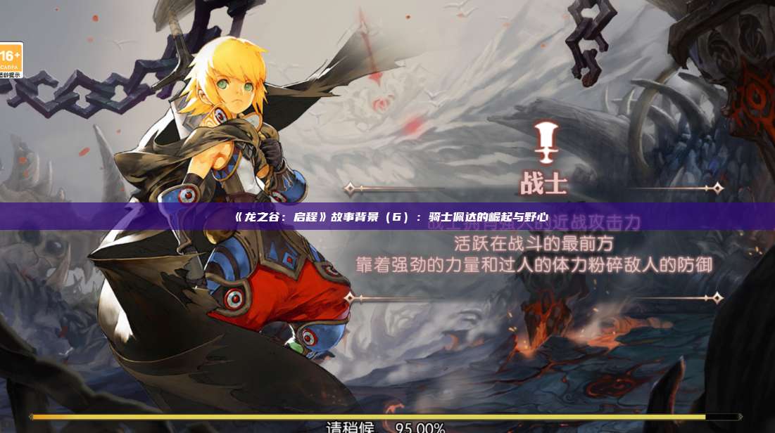 《龙之谷：启程》故事背景（6）：骑士佩达的崛起与野心  第1张