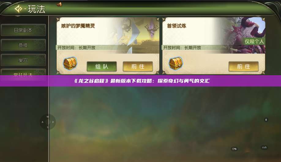 《龙之谷启程》最新版本下载攻略:探索奇幻与勇气的交汇 第1张 《龙之谷启程》最新版本下载攻略:探索奇幻与勇气的交汇 第1张