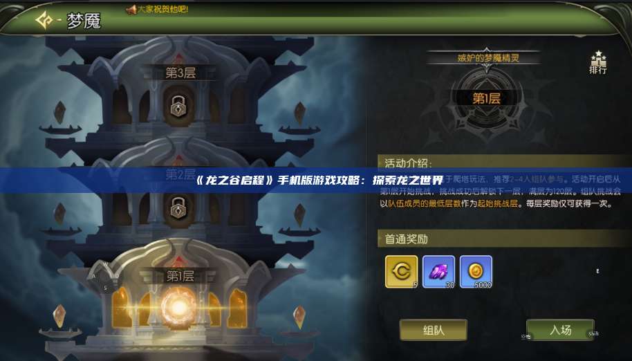 《龙之谷启程》手机版游戏攻略:探索龙之世界 第1张 《龙之谷启程》手机版游戏攻略:探索龙之世界 第1张
