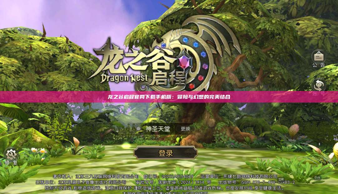 龙之谷启程官网下载手机版：冒险与幻想的完美结合  第1张