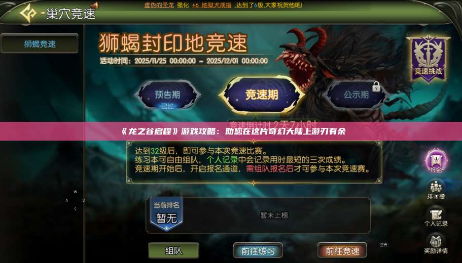 《龙之谷启程》游戏攻略:助您在这片奇幻大陆上游刃有余 第1张 《龙之谷启程》游戏攻略:助您在这片奇幻大陆上游刃有余 第1张