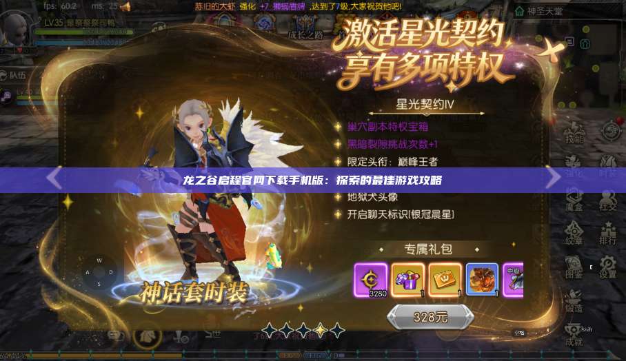 龙之谷启程官网下载手机版:探索的最佳游戏攻略 第1张 龙之谷启程官网下载手机版:探索的最佳游戏攻略 第1张