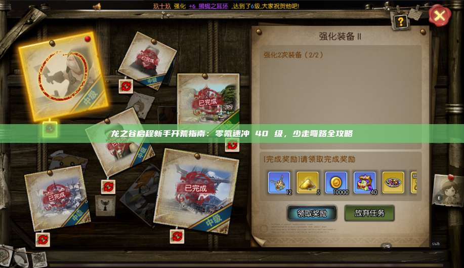龙之谷启程新手开荒指南：零氪速冲 40 级，少走弯路全攻略  第1张
