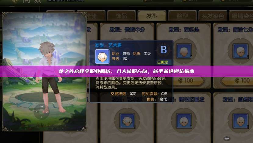 龙之谷启程全职业解析：八大转职方向，新手首选避坑指南  第1张