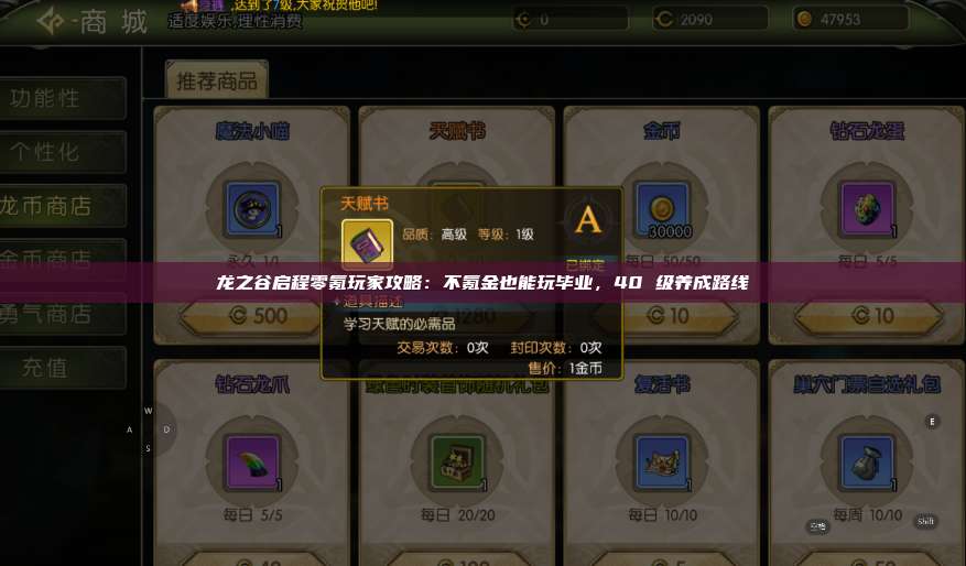 龙之谷启程零氪玩家攻略：不氪金也能玩毕业，40 级养成路线  第1张
