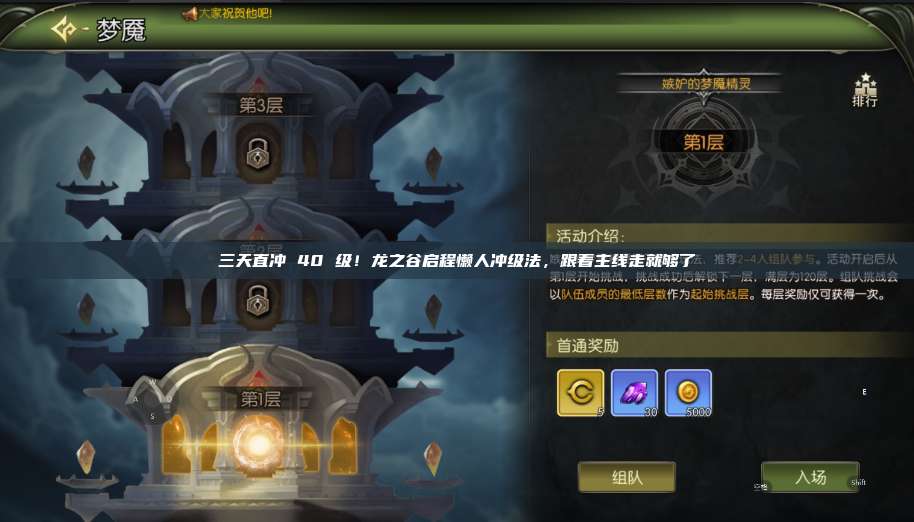 三天直冲 40 级！龙之谷启程懒人冲级法，跟着主线走就够了  第1张