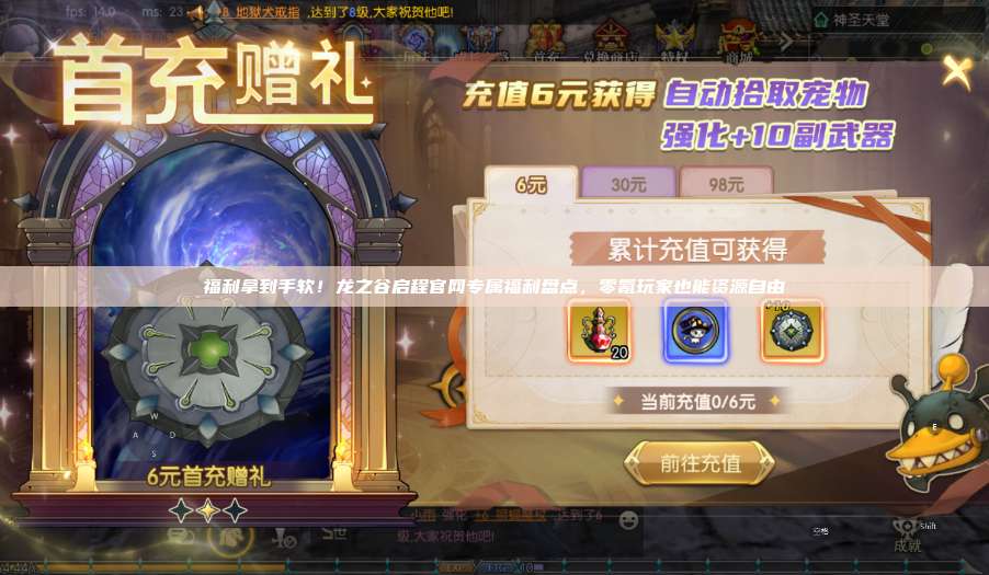 福利拿到手软！龙之谷启程官网专属福利盘点，零氪玩家也能资源自由  第1张