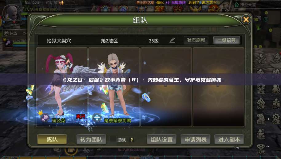 《龙之谷：启程》故事背景（8）：先知者的诞生、守护与觉醒前兆  第1张