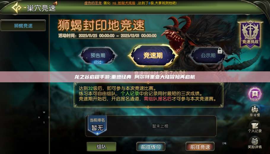 龙之谷启程官网入口网址:重燃经典 策略与冒险的完美融合 第1张 龙之谷启程官网入口网址:重燃经典 策略与冒险的完美融合 第1张