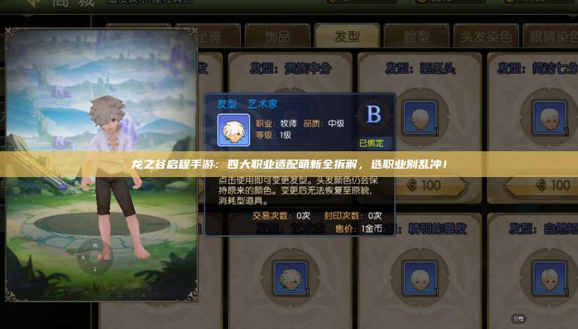 龙之谷启程手游：四大职业适配萌新全拆解，选职业别乱冲！  第1张