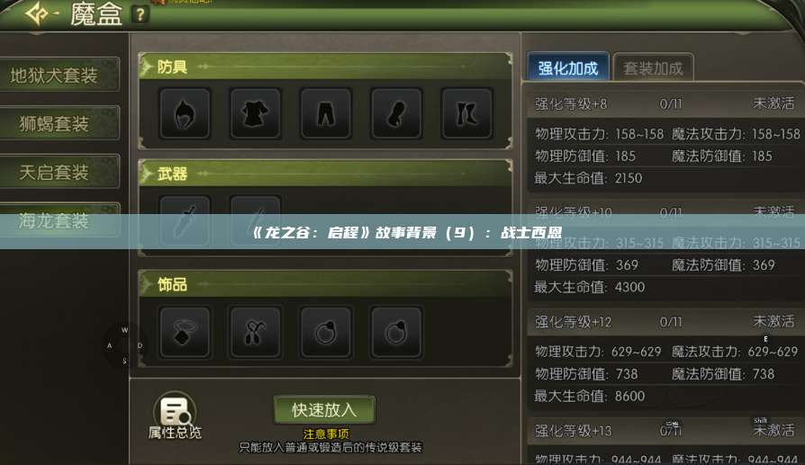 《龙之谷：启程》故事背景（9）：战士西恩  第1张