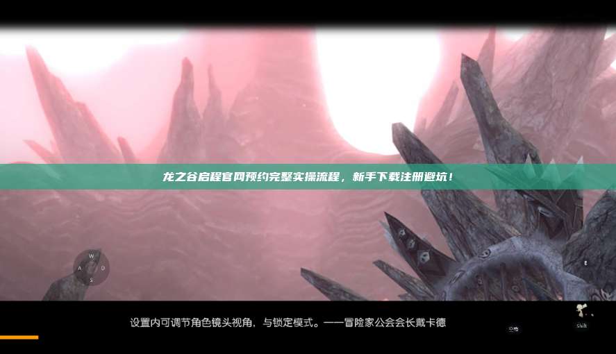 龙之谷启程官网预约完整实操流程,新手下载注册避坑! 第1张 龙之谷启程官网预约完整实操流程,新手下载注册避坑! 第1张