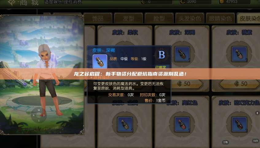 龙之谷启程:新手物资分配避坑指南资源别乱造! 第1张 龙之谷启程:新手物资分配避坑指南资源别乱造! 第1张