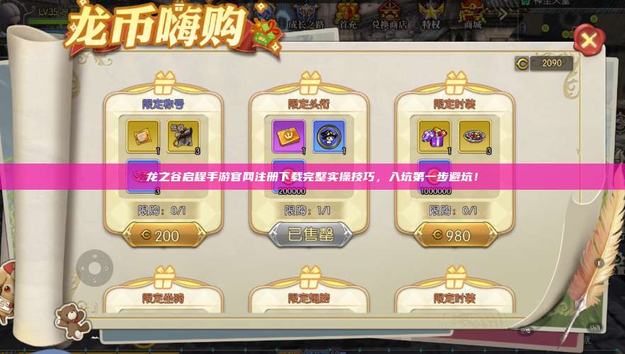 龙之谷启程手游官网注册下载完整实操技巧,入坑第一步避坑! 第1张 龙之谷启程手游官网注册下载完整实操技巧,入坑第一步避坑! 第1张