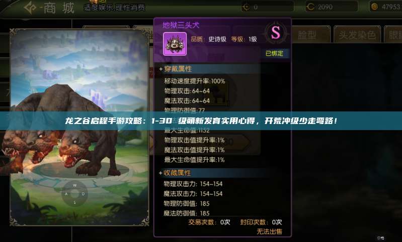龙之谷启程手游攻略:1-30 级萌新发育实用心得,开荒冲级少走弯路! 第1张 龙之谷启程手游攻略:1-30 级萌新发育实用心得,开荒冲级少走弯路! 第1张