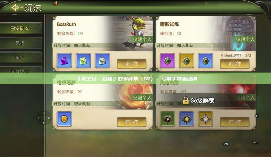 《龙之谷：启程》故事背景（10）：弓箭手特里亚纳  第1张