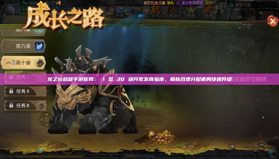 龙之谷启程手游官网： 1 至 30 级开荒发育指南，萌新合理分配疲劳快速升级  第1张