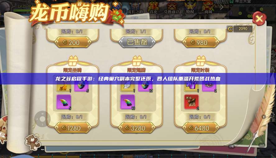 龙之谷启程手游：经典巢穴副本完整还原，四人组队重温开荒团战热血  第1张