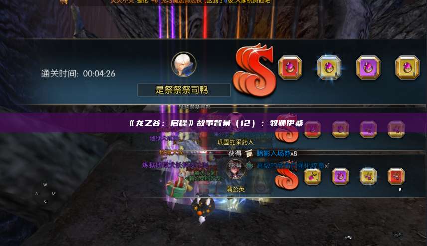 《龙之谷：启程》故事背景（12）：牧师伊桑  第1张