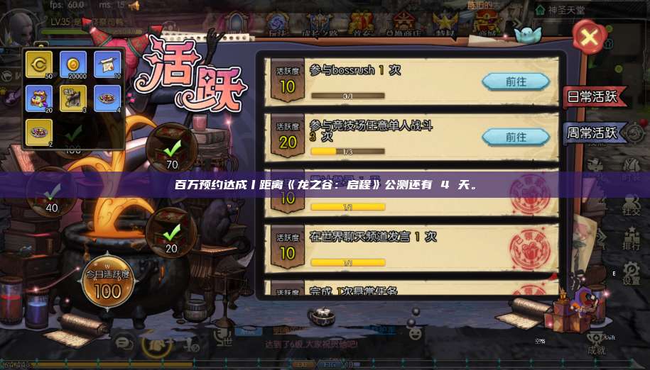 百万预约达成丨距离《龙之谷:启程》公测还有 4 天。 第1张 百万预约达成丨距离《龙之谷:启程》公测还有 4 天。 第1张