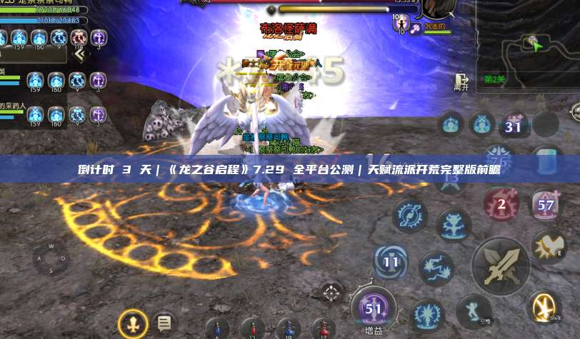 倒计时 3 天|《龙之谷启程》7.29 全平台公测|天赋流派开荒完整版前瞻 第1张 倒计时 3 天|《龙之谷启程》7.29 全平台公测|天赋流派开荒完整版前瞻 第1张