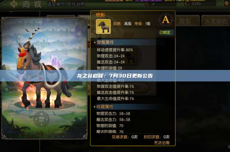 龙之谷启程:7月30日更新公告 第1张 龙之谷启程:7月30日更新公告 第1张