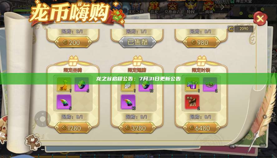 龙之谷启程公告:7月31日更新公告 第1张 龙之谷启程公告:7月31日更新公告 第1张
