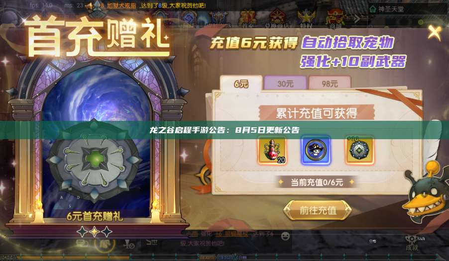龙之谷启程手游公告:8月5日更新公告 第1张 龙之谷启程手游公告:8月5日更新公告 第1张