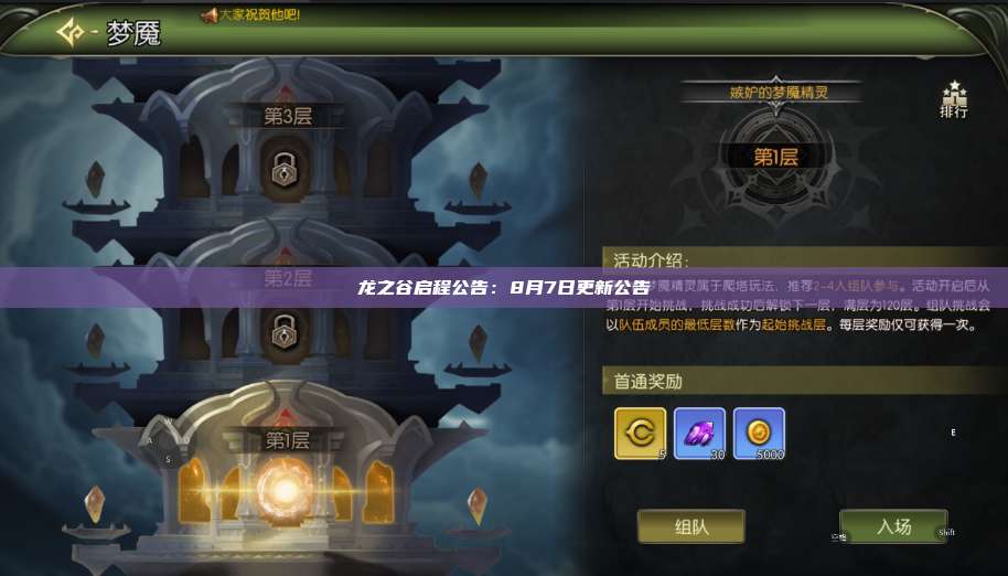 龙之谷启程公告:8月7日更新公告 第1张 龙之谷启程公告:8月7日更新公告 第1张