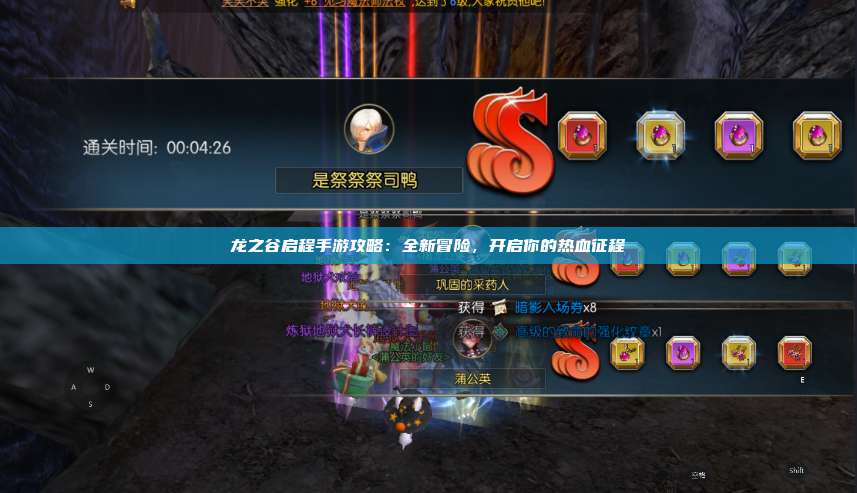 龙之谷启程手游攻略：全新冒险，开启你的热血征程  第1张