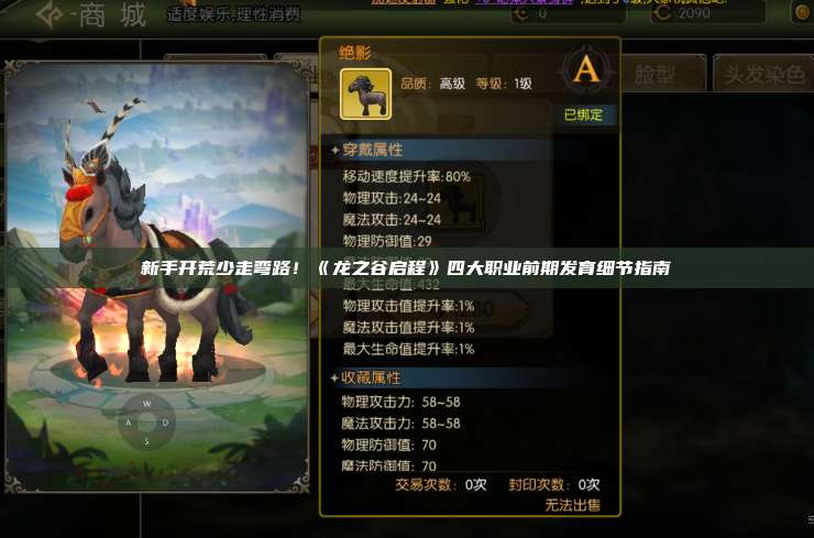 新手开荒少走弯路!《龙之谷启程》四大职业前期发育细节指南 第1张 新手开荒少走弯路!《龙之谷启程》四大职业前期发育细节指南 第1张