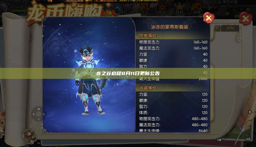 龙之谷启程8月11日更新公告  第1张