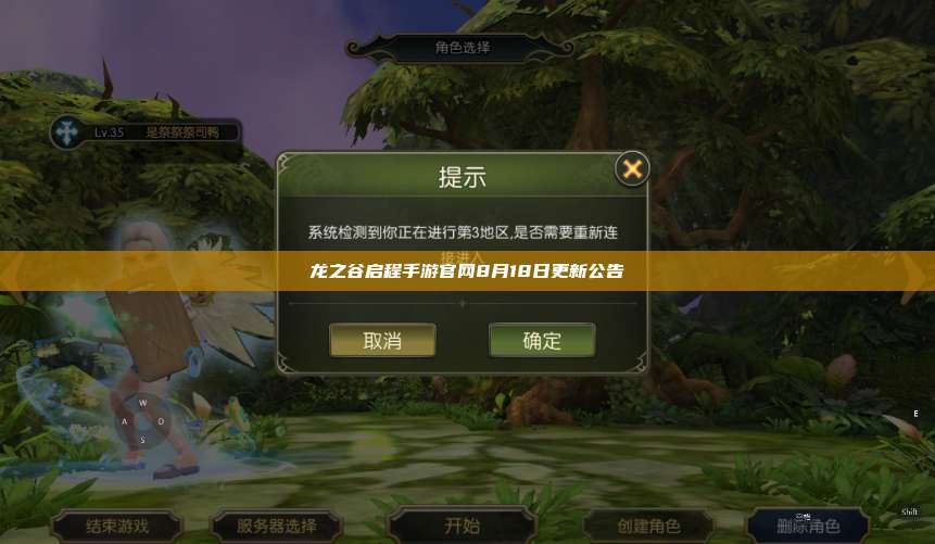 龙之谷启程手游官网8月18日更新公告 第1张 龙之谷启程手游官网8月18日更新公告 第1张