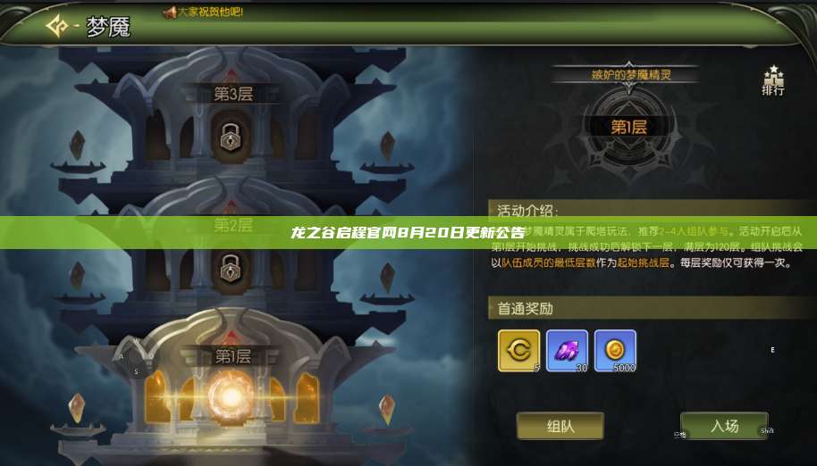 龙之谷启程官网8月20日更新公告  第1张