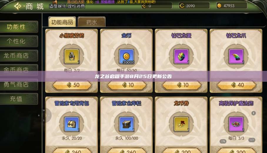 龙之谷启程手游8月25日更新公告  第1张