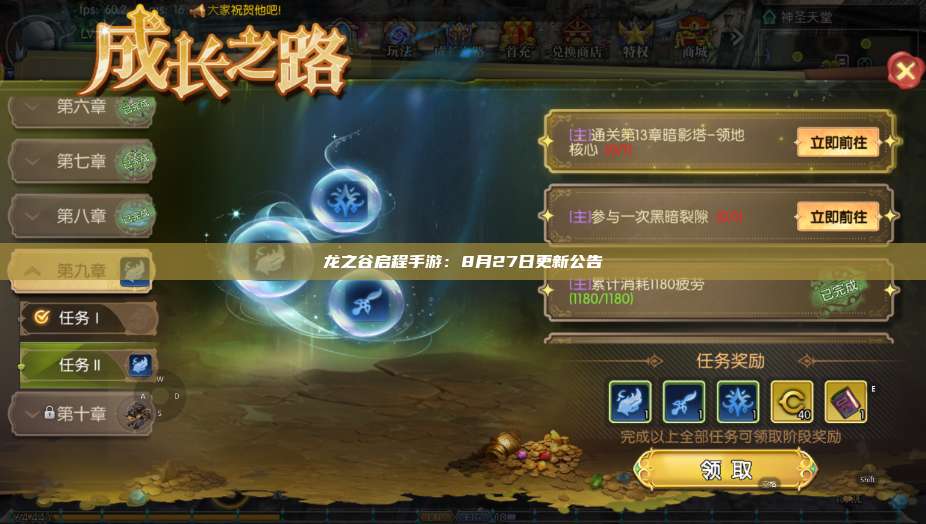龙之谷启程手游：8月27日更新公告  第1张