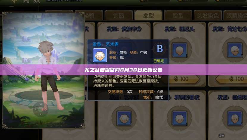 龙之谷启程官网8月30日更新公告  第1张