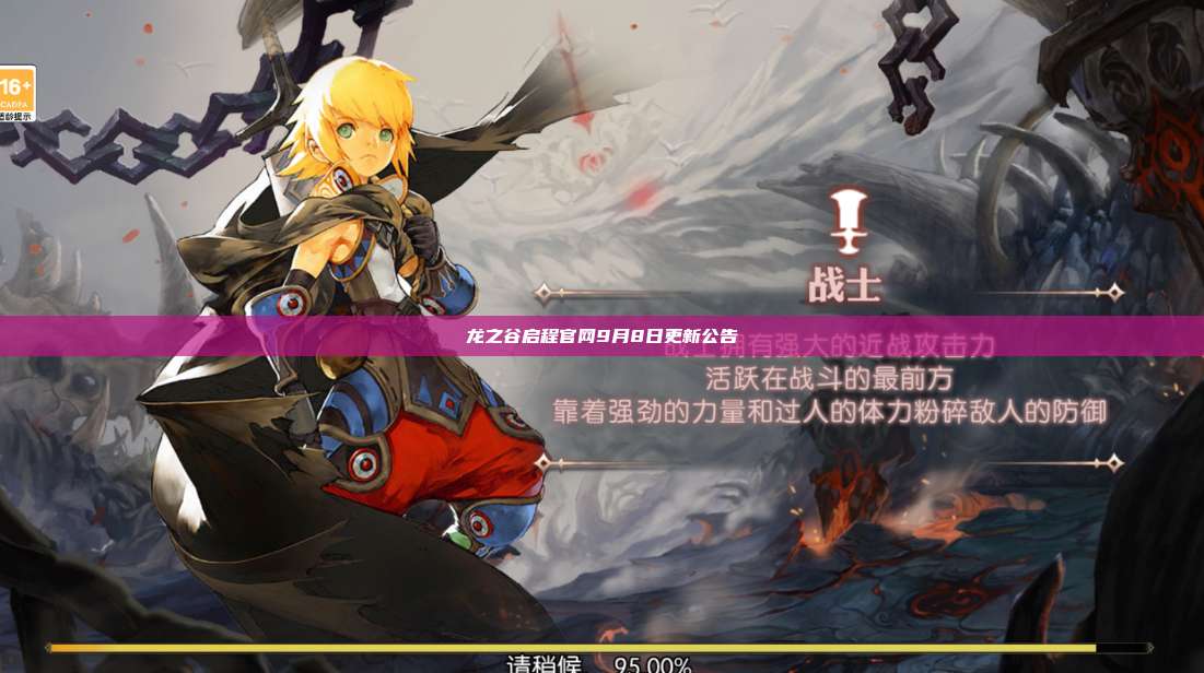 龙之谷启程官网9月8日更新公告  第1张
