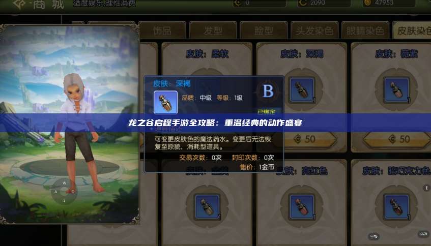 龙之谷启程手游全攻略：重温经典的动作盛宴  第1张