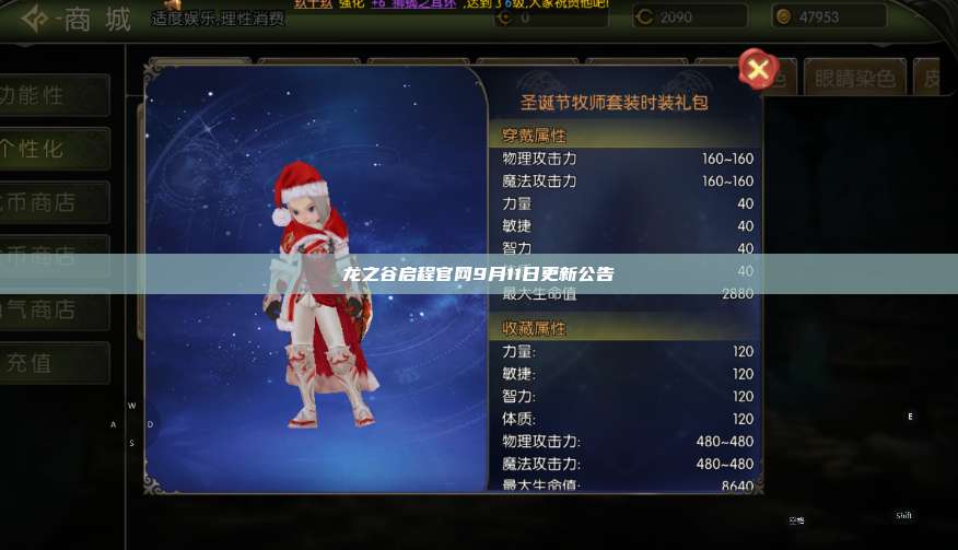 龙之谷启程官网9月11日更新公告  第1张