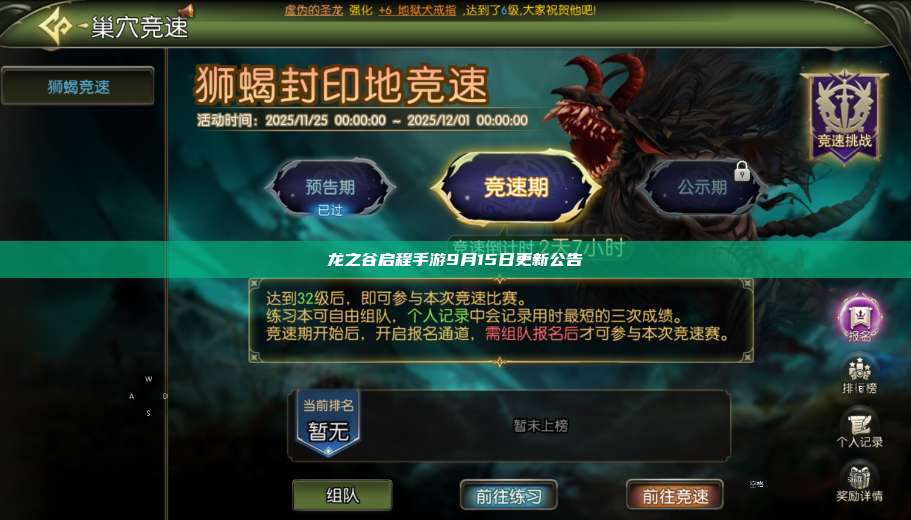 龙之谷启程手游9月15日更新公告  第1张