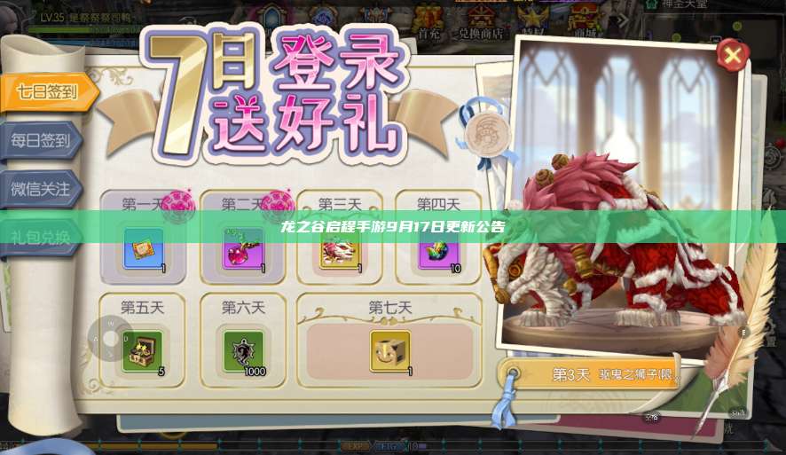 龙之谷启程手游9月17日更新公告  第1张