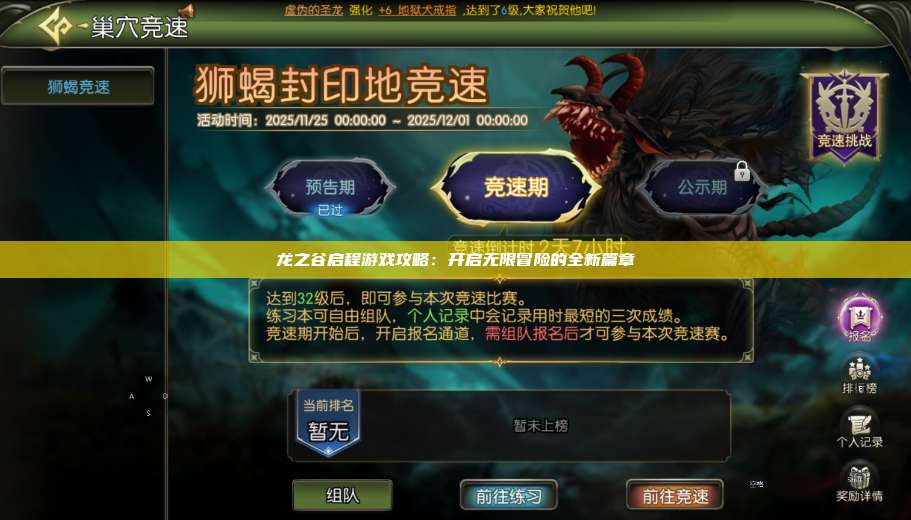 龙之谷启程游戏攻略：开启无限冒险的全新篇章  第1张