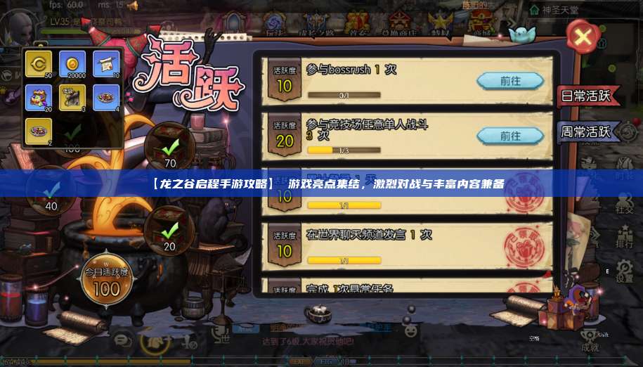 【龙之谷启程手游攻略】 游戏亮点集结，激烈对战与丰富内容兼备  第1张