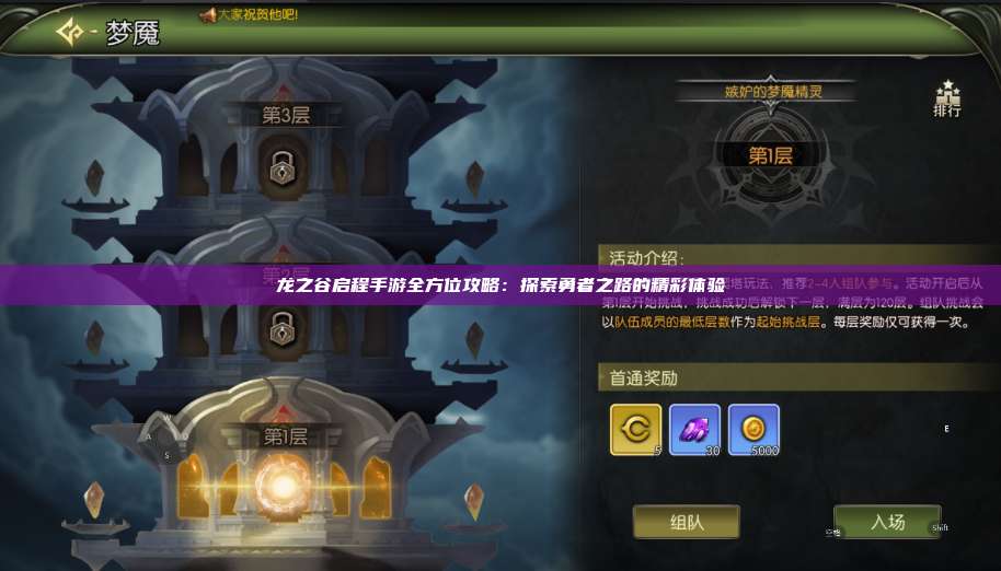 龙之谷启程手游全方位攻略：探索勇者之路的精彩体验  第1张